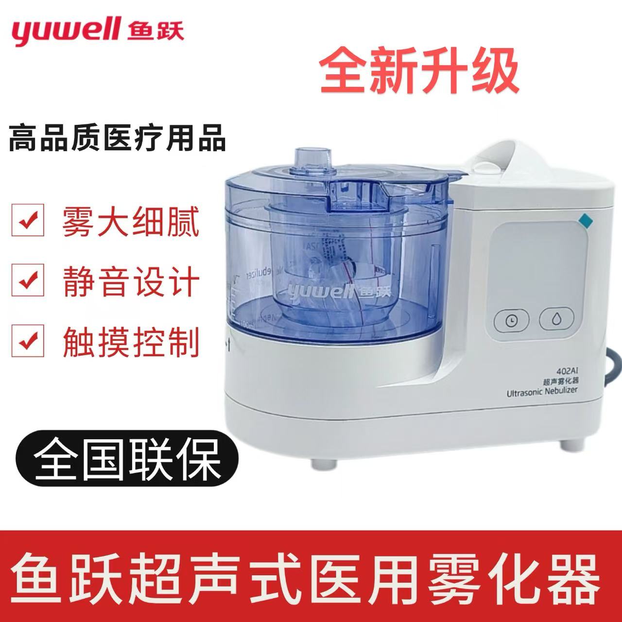 鱼跃402ai超声雾化器成人儿童