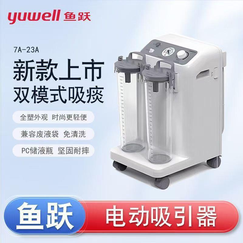 鱼跃7A-23A电动吸痰器家用老人吸痰机大吸力医用负压吸引器