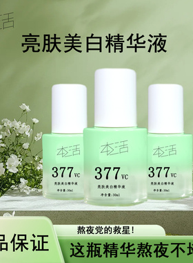 377美白精华液正品润肤光滑柔嫩淡斑面部精华保湿舒缓30ml