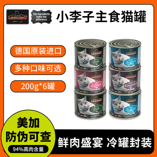 小李子猫罐头Leonardo主食罐餐包菲力德国进口成猫幼猫咪湿粮增肥