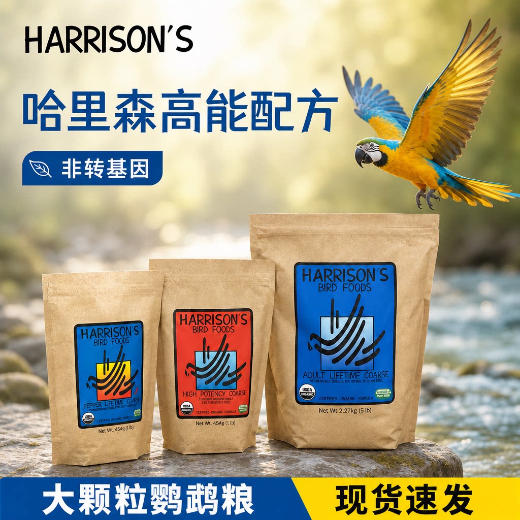 哈里森大颗粒鹦鹉粮滋养丸金刚鹦鹉亚马逊中大型鹦鹉饲料现货速发