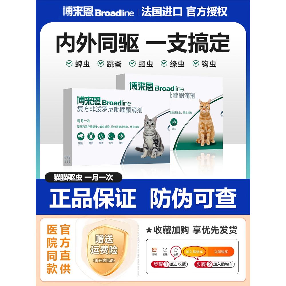 博来恩猫咪专用体内外一体驱虫滴剂幼猫成猫除跳蚤蜱虫绦虫耳螨药