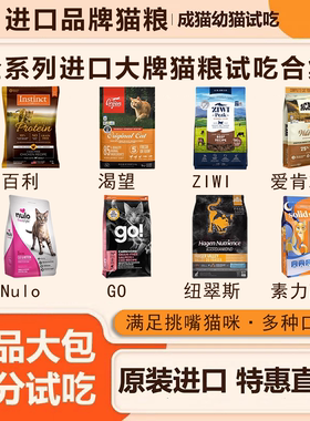 渴望猫粮爱肯拿纽翠斯金素力高ziwi法米娜GO百利Nulo进口试吃装