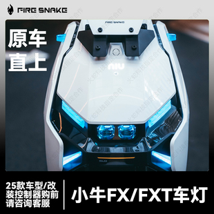 火蛇适用小牛FX/FXT尾灯前大灯行车灯转向灯氛围加风速可改装配件