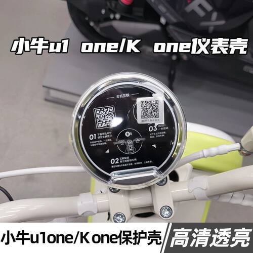 小牛u1one/Kone电动车仪表壳