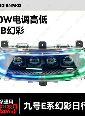 火蛇适用九号E系列大灯E80CMK2从天而降透镜改装电动车LED大灯