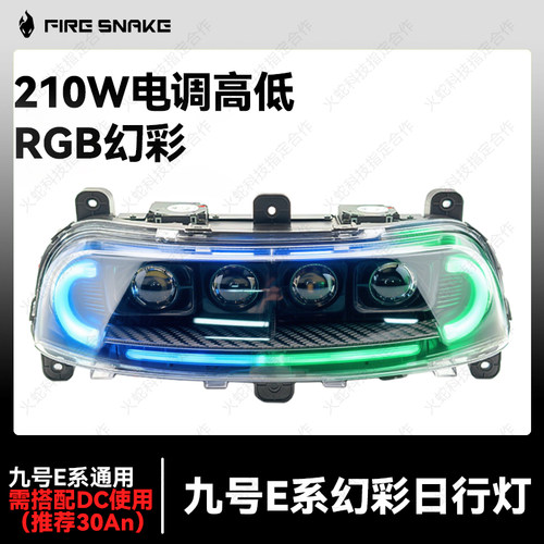 火蛇适用九号E系列大灯