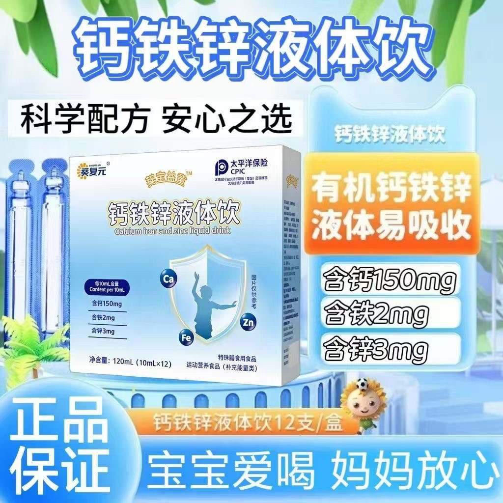 葵复元益童钙铁锌三重营养口服液同补宝宝儿童青少年小蓝瓶液体钙