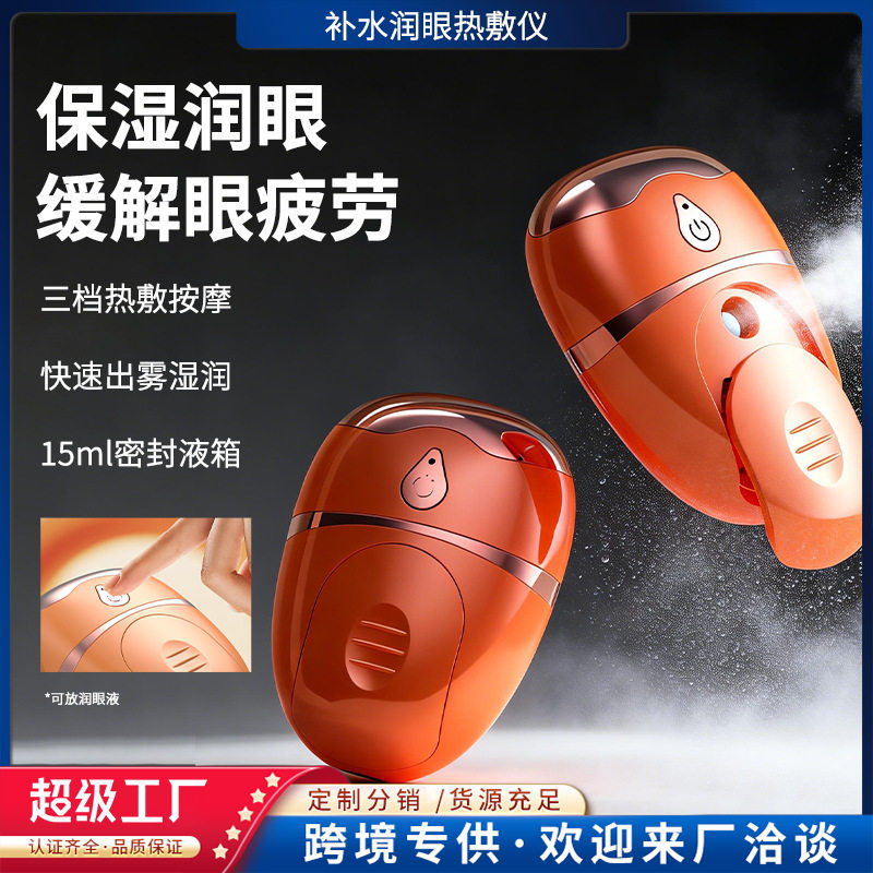 多功能眼部按摩仪便携充电喷雾热敷补水护眼仪缓解眼睛疲劳雾化仪