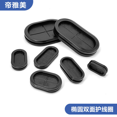 帝雅美双面橡胶长腰形护线圈椭圆环保阻燃配电箱护套兴栊家具配件