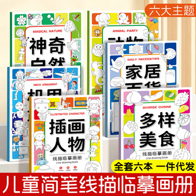 线描临摹画册控笔训练涂填色涂鸦插画彩绘零基础卡通卡通零基础