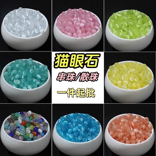 涛4/6/8/10mm彩色猫眼石珠子散珠diy水晶手链串珠配饰品配件