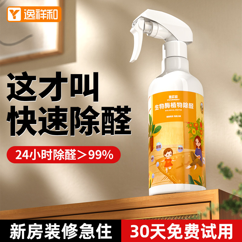 生物酶除甲醛清除剂新房除醛喷雾家用去异味装修强力型衣柜净化