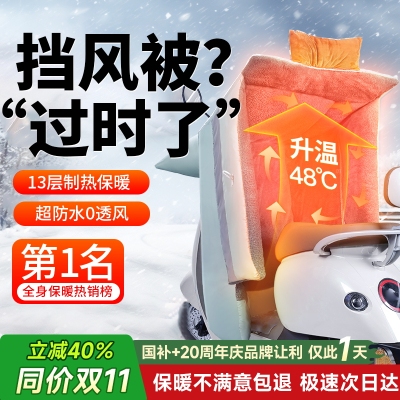 【全身保暖：第1名】冬季挡风被