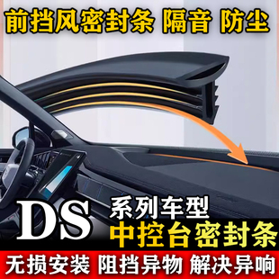 DS 3 4 5 6 7 9 5LS 4S 21新能源汽车前挡风中控台隔音防尘密封条