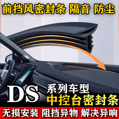 DS 3 4 5 6 7 9 5LS 4S 21新能源汽车前挡风中控台隔音防尘密封条