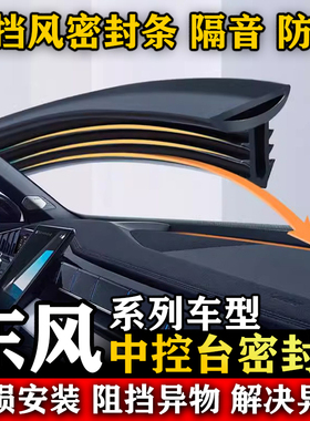 东风浩瀚 皓极 SKY EV01汽车前挡风玻璃中控仪表台隔音防尘密封条