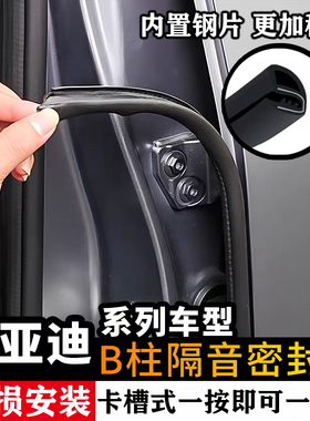 比亚迪元PRO 元UP 元PLUS e2 e3汽车门B柱密封条隔音防尘改装中控