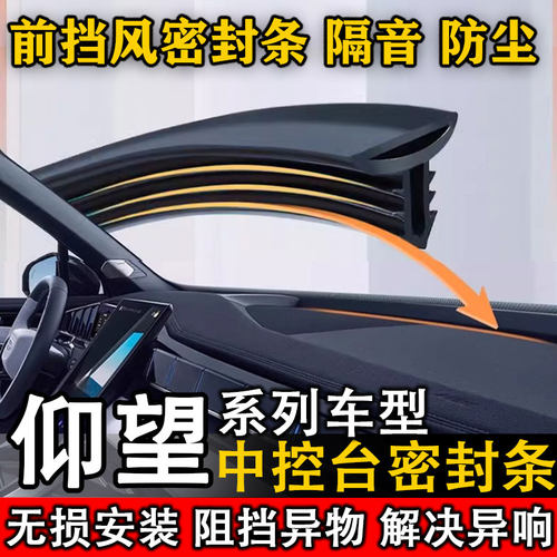 仰望U8 U7 U9 U8L汽车中控仪表台隔音防尘密封条
