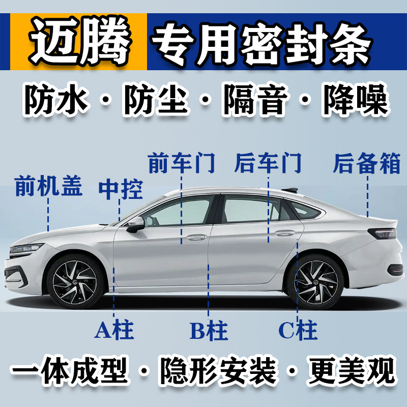 新老款大众迈腾系列专用全车门缝隙中控台密封胶条隔音防尘加改装