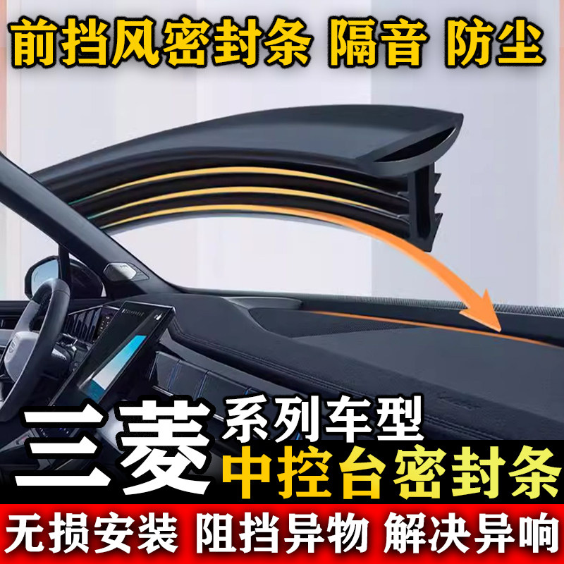 三菱欧蓝德 劲炫ASX 帕杰罗 翼神汽车前挡风中控台隔音防尘密封条