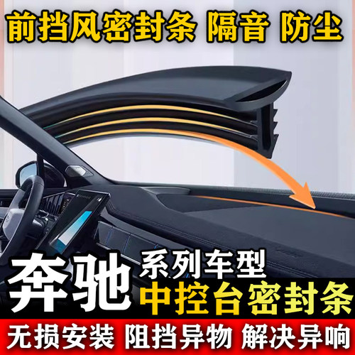 奔驰AMG GT EQB EQC EQE GLE汽车前挡风中控仪表台隔音防尘密封条