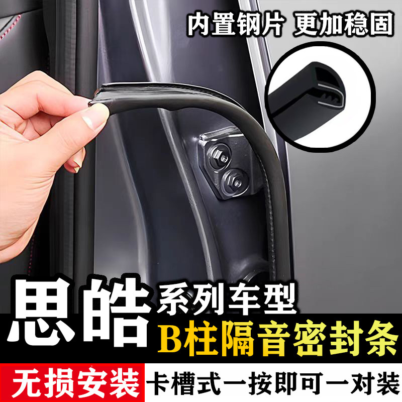 思皓爱跑 曜 X8PLUS QX A5汽车门缝B柱隔音密封条中控仪表台防尘