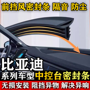 比亚迪G3 R G6 G5 M6 L3 F6 思锐汽车前挡风中控台隔音防尘密封条