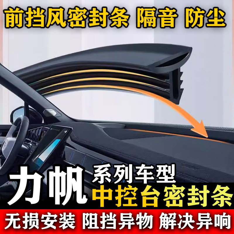 力帆520i 530 福顺 丰顺 X40 820汽车前挡风中控台隔音防尘密封条