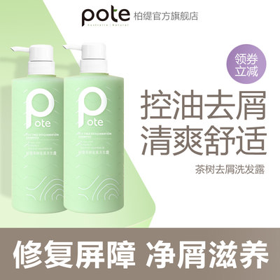 pote柏缇茶树去屑洗发水清爽清洁头皮止痒控油留香持久洗发露男女