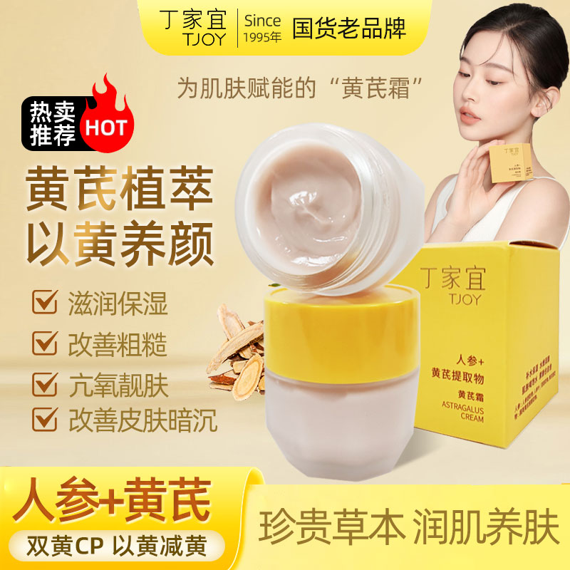 TJOY丁家宜黄芪霜人参草本植国货老品牌补水保湿面霜改善粗糙暗沉