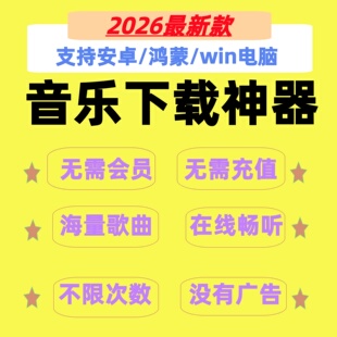 音乐下载神器歌曲下载高品质无损mp3安卓电脑音乐无限听歌2026