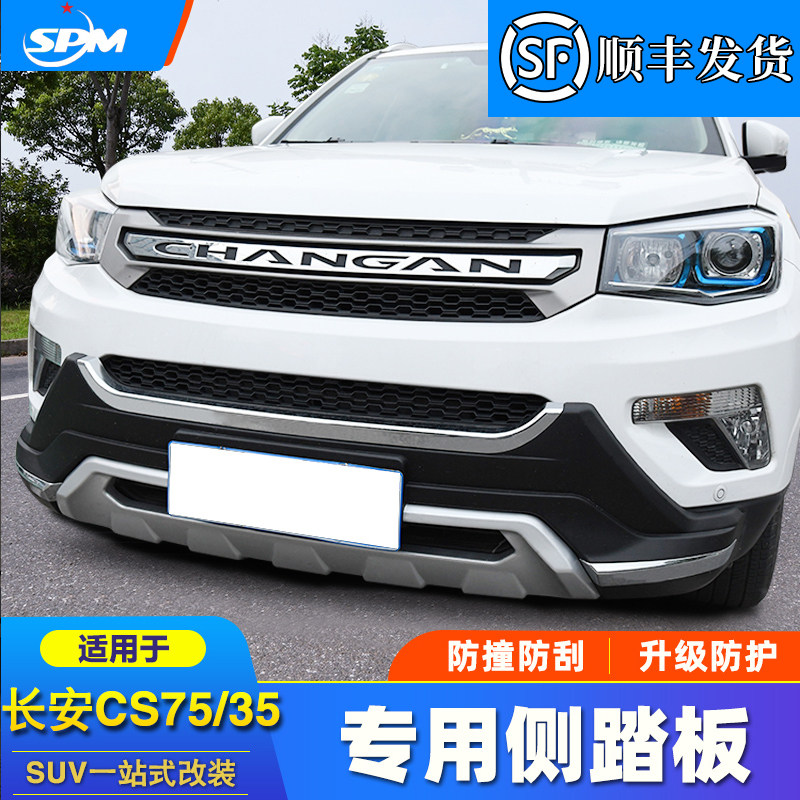 适用于长安14-17款CS75前后护杠改装专用保险杠长安CS75防撞护板