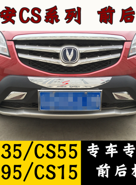 适用于长安CS35保险杠前后杠CS55CS15CS75前后杠前后保险护杠