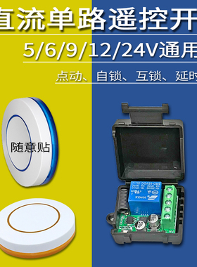 5V12V24V无线单路遥控开关门禁无线遥控开关电控门遥控随意贴433M