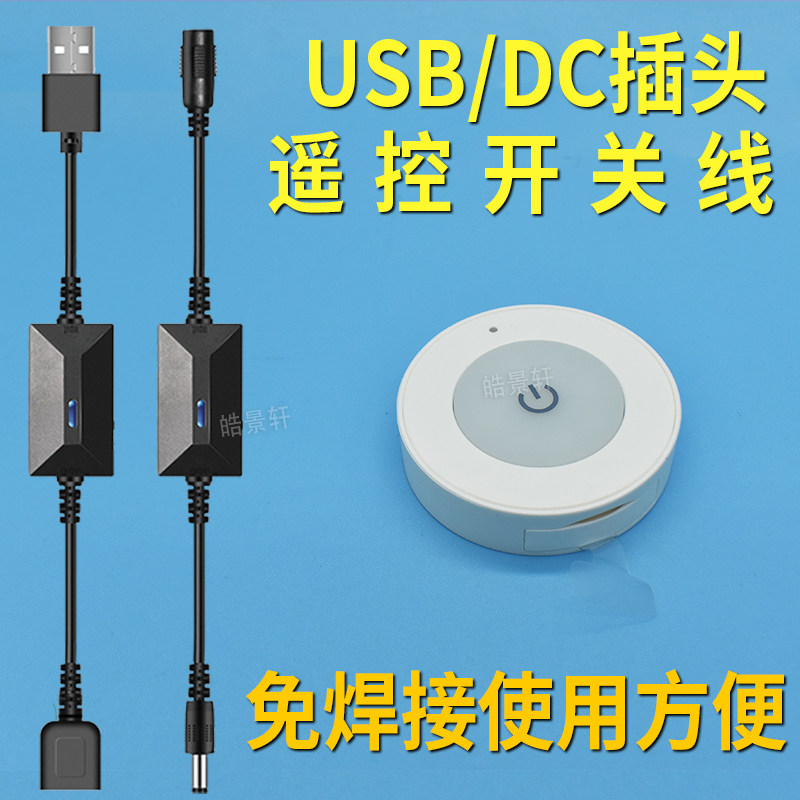 USB遥控开关5V小夜灯风扇LED灯条带电源随意贴充电宝无线遥控器线