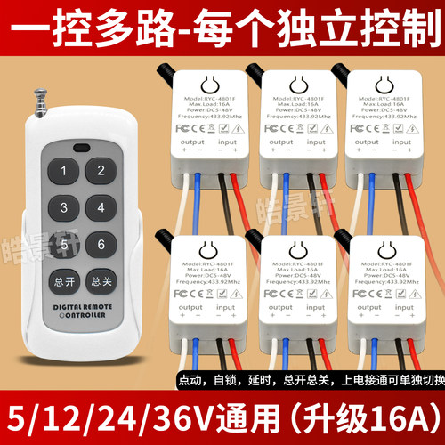 多路无线遥控开关5-36V低压
