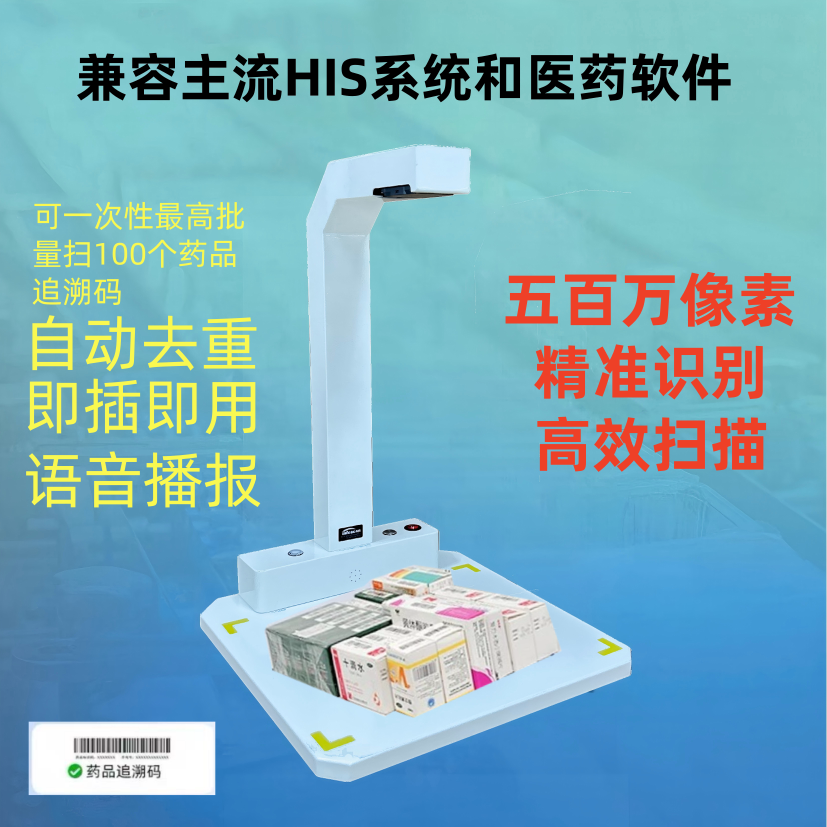 药品追溯码批量扫码采集设备高拍仪一体机药店扫描仪药店扫描平台