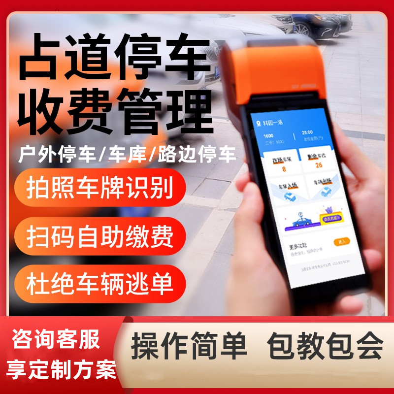 亿集汇路边停车计费手持机智能占道系统自动收银一体机手持小票机