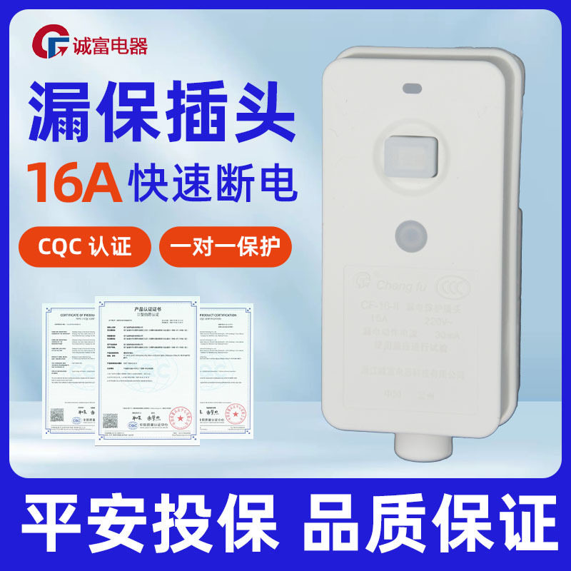 16A 防漏电保护器插头 淋浴电热水龙头热水器智能马桶盖专用 爆款,五金/工具,工业漏电断路器,淘宝优惠券,粉丝福利购,淘宝优惠卷