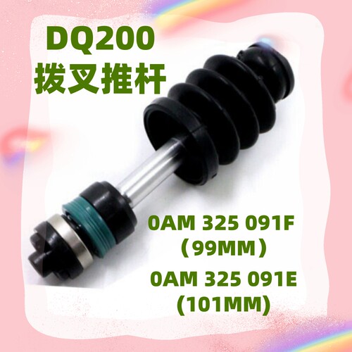 DQ200变速箱离合器拨叉推杆0AM顶杆活塞阀体推杆适用大众DSG7奥迪