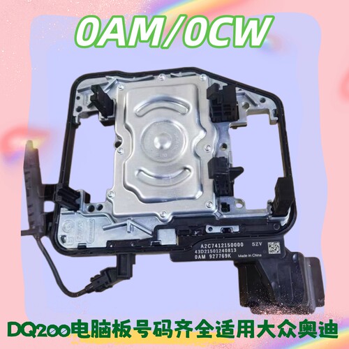DQ200 769D/K/E/G 0AM/0CW电脑适用大众迈腾帕萨特朗逸高尔夫维修