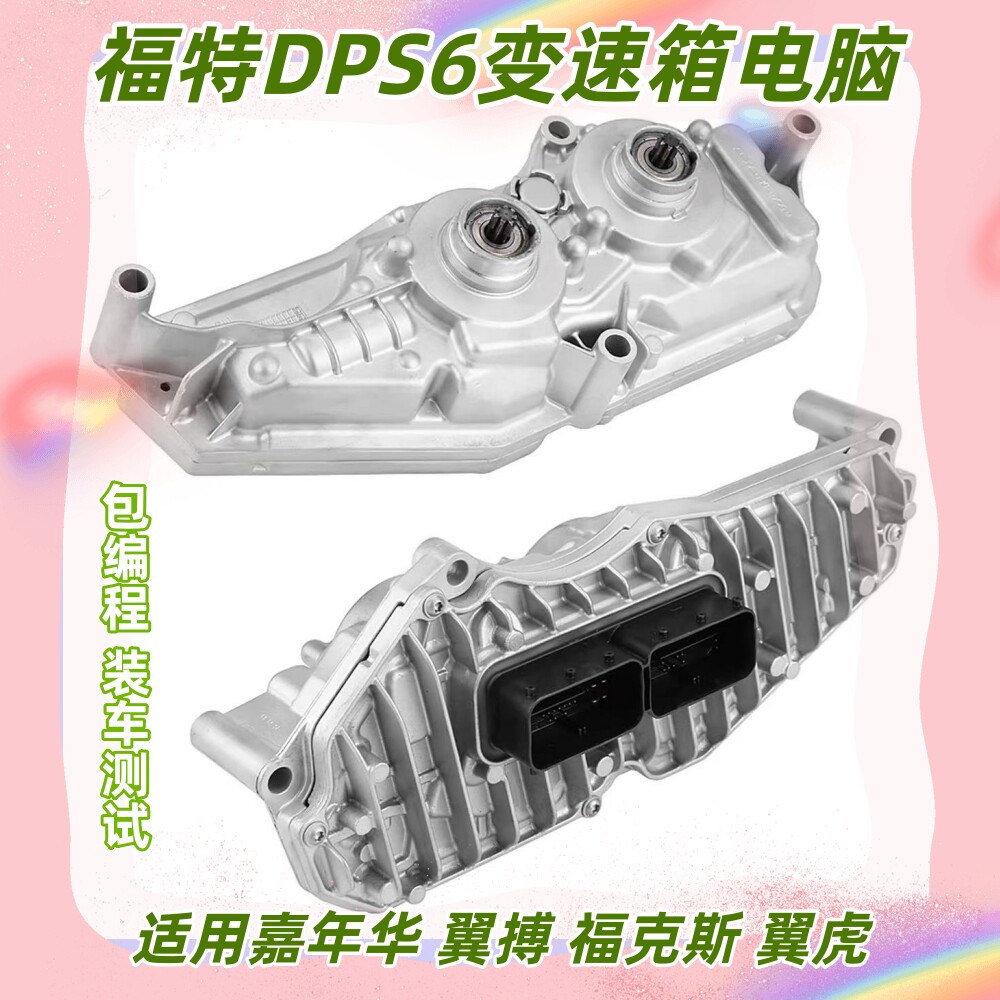 DPS6适用福特福克斯雷诺翼搏嘉年华吉利蒙迪欧变速箱电脑维修置换