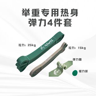 NewBe举重专用热身弹力4件套｜活动度改善 ｜核心｜握力｜提升