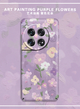紫色油画花朵适用一加15手机壳ACE6新款1+11全包ACE5镜头防摔10Pro小清新9RT艺术7/8T超薄硬壳12女保护套13T