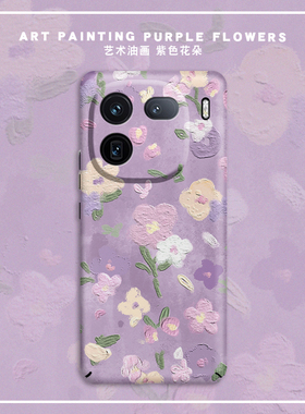 紫色油画花朵适用iQOO15手机壳12pro新款iqoo11/10全包防摔neo11超薄9硬壳iqoo8小众艺术iqoo5女款保护套13