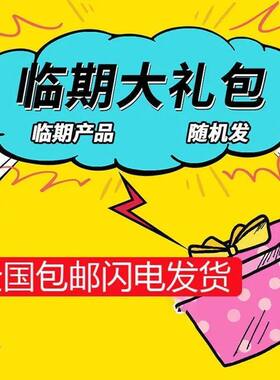 卤味零食保质期50-100天特价盲盒