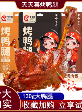 天天喜130g烤鸭腿香辣卤鸭腿熟肉卤味酱香大鸭腿开袋即食宵夜零食