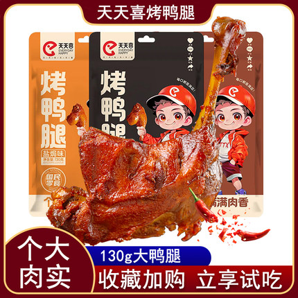 天天喜130g烤鸭腿香辣卤鸭腿熟肉卤味酱香大鸭腿开袋即食宵夜零食
