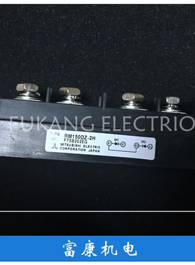 []整流桥RM150DZ-2H大量库存-现货-可开票